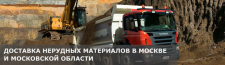 Доставка нерудных материалов в Московской области