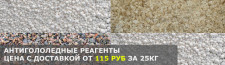 Купить антигололедные реагенты с доставкой по низкой цене за 25 кг.