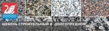 Купить строительный щебень с доставкой в Долгопрудный по низкой цене за куб
