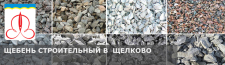 Купить строительный щебень с доставкой в Щелково по низкой цене за куб
