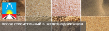 Купить строительный песок с доставкой в Железнодорожном по низкой цене за куб