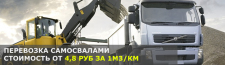 Перевозка самосвалами в Москве и Московской области по низкой цене.