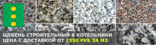 Купить строительный щебень с доставкой в Красноармейске по низкой цене за куб