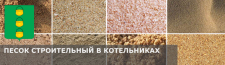 Купить строительный песок с доставкой в Котельниках по низкой цене за куб