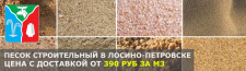 Купить строительный песок с доставкой в Лосино-Петровском по низкой цене за куб