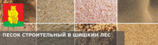 Купить строительный песок с доставкой в Шишкин Лес по низкой цене за куб