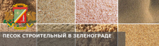 Купить строительный песок с доставкой в Зеленограде по низкой цене за куб