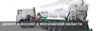 Купить цемент с доставкой в Москве и Московской области по низкой цене за куб