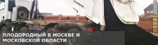 Купить плодородный грунт с доставкой по низкой цене за куб в Московской области