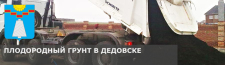 Купить плодородный грунт с доставкой по низкой цене за куб в Дедовске