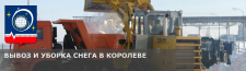 Вывоз и уборка снега в Королеве по низкой цене.