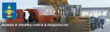 Вывоз и уборка снега в Подольске по низкой цене.
