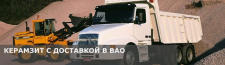 Купить керамзит с доставкой по низкой цене за куб в ВАО. Продажа керамзита россыпью и мешками.