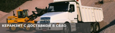 Купить керамзит с доставкой по низкой цене за куб в СВАО. Продажа керамзита россыпью и мешками.