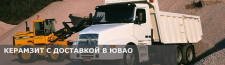 Купить керамзит с доставкой по низкой цене за куб в ЮВАО. Продажа керамзита россыпью и мешками.