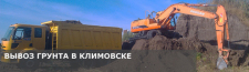 Вывоз грунта в Климовске по низкой цене.
