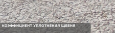 коэффициент уплотнения щебня