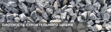 плотность строительного щебня