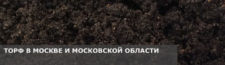 Купить торф с доставкой по низкой цене за куб в Московской области